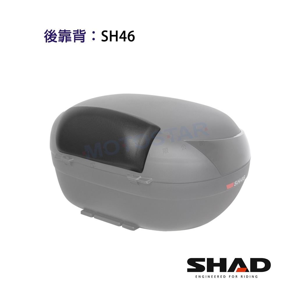 SHAD配件 SH46置物箱靠背 台灣總代理 摩斯達有限公司