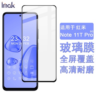 Imak 紅米 Redmi Note 11T Pro Plus 5G 保護貼 滿膠滿版 強化玻璃保護膜 熒幕貼膜