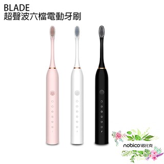 BLADE超聲波六檔電動牙刷 送4刷頭 電動牙刷 聲波震動 USB充電 現貨 當天出貨 諾比克