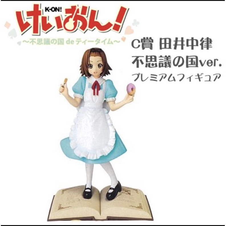 K On 輕音部田井中律全新日版一番賞 蝦皮最低價 一番賞不思議之國公仔輕音部k On C賞田井中律
