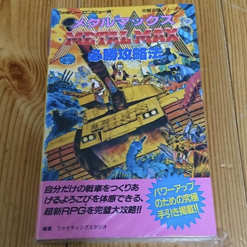 【電子遊戲 攻略本】坦克戰記 攻略指南（メタルマックス必勝攻略法 ファミリーコンピュータ完璧攻略シリーズ)