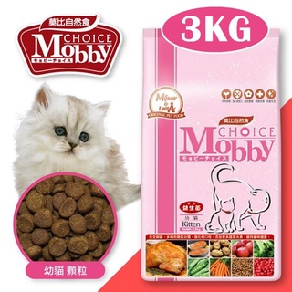 【超商免運】莫比Mobby幼母貓飼料3kg(1.5kg*2包出貨)幼貓/懷孕/授乳成貓專業配方/自然食貓糧