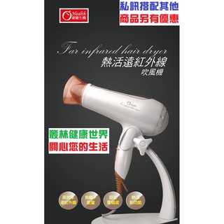 康健生機 熱活遠紅外線 負離子吹風機 贈送：支架 和 3D立體按摩波動器。蜂巢式遠紅外線陶瓷搭配超低電磁波技術。保持恆溫