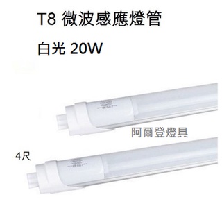 LED日光燈 LED感應日光燈 微波雷達感應 T8 4尺 20W 正白光 LED燈泡批發