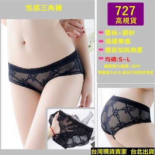 727[透氣新選擇3款][高規貨]性感 蕾絲 網紗 低腰 內褲 三角褲 無痕 情趣 底褲 促銷特賣 臺北現貨