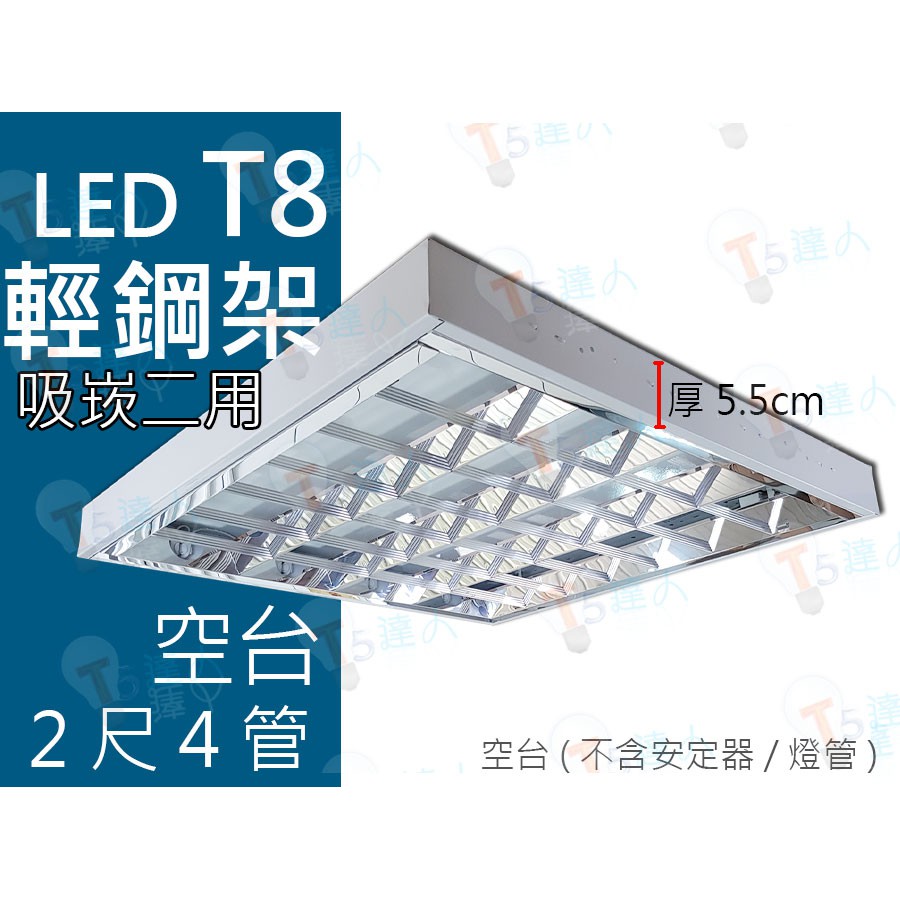 T5達人 工廠直營 T8 LED 2尺 吸崁兩用輕鋼架4管空台無安定器可搭配 LED 8W 9W 10W 現貨供應中