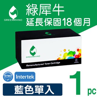 ［Greenrhino 綠犀牛］for HP CE311A (126A) 藍色環保碳粉匣【下標前請聊聊確認貨況】