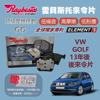 CS車材- Raybestos 雷貝斯托 適用 VW GOLF 13年後 後 來令片 25008 煞車系統
