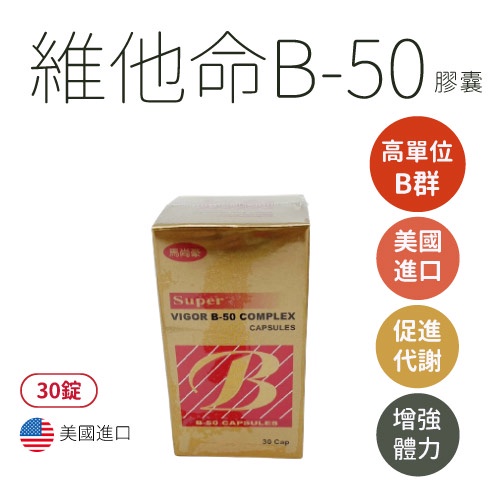 【買2送1/買5送3】【馬尚豪】維他命B-50膠囊 (30粒/瓶) - 德昌藥局