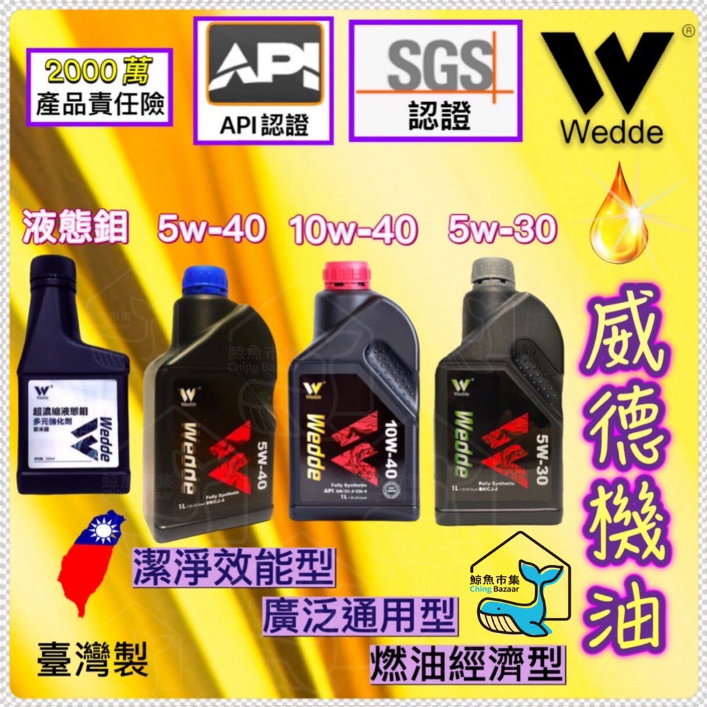 Wedde威德機油-5W40潔淨效能型  5W30燃油經濟型 機油 API認證 全合成機油 汽車機油 機車機油