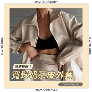 🥀旺斯女孩🥀歐美寬鬆奶茶皮外套 皮衣女生 皮革外套 歐美外套 臺灣現貨