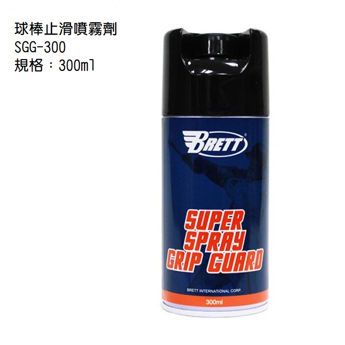 (現貨)球棒止滑噴霧劑 SGG-300 (300ml)止滑噴膠 冷凍噴劑 握把噴膠 球棒止滑 球棒防滑噴劑 SGG300