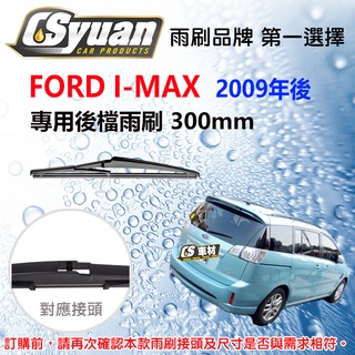 CS車材 福特 FORD I-MAX (2009年後) 12吋/300mm 專用後擋雨刷 雨刷臂 RB660 R12A1