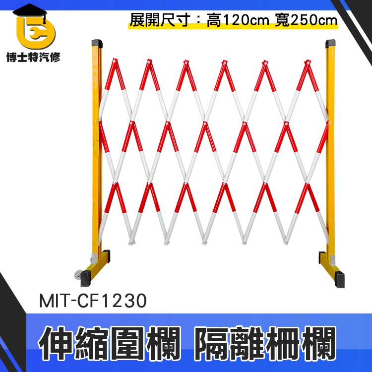 博士特汽修 活動圍籬 防護欄 反光欄杆 拉閘 施工工程 可移動 MIT-CF1230 塑膠伸縮圍欄