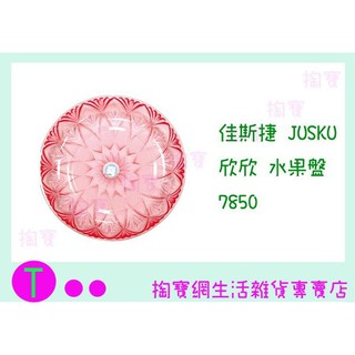 『現貨供應 含稅 』佳斯捷JUSKU 欣欣 水果盤 7850 塑膠盤/萬用盤ㅏ掏寶ㅓ
