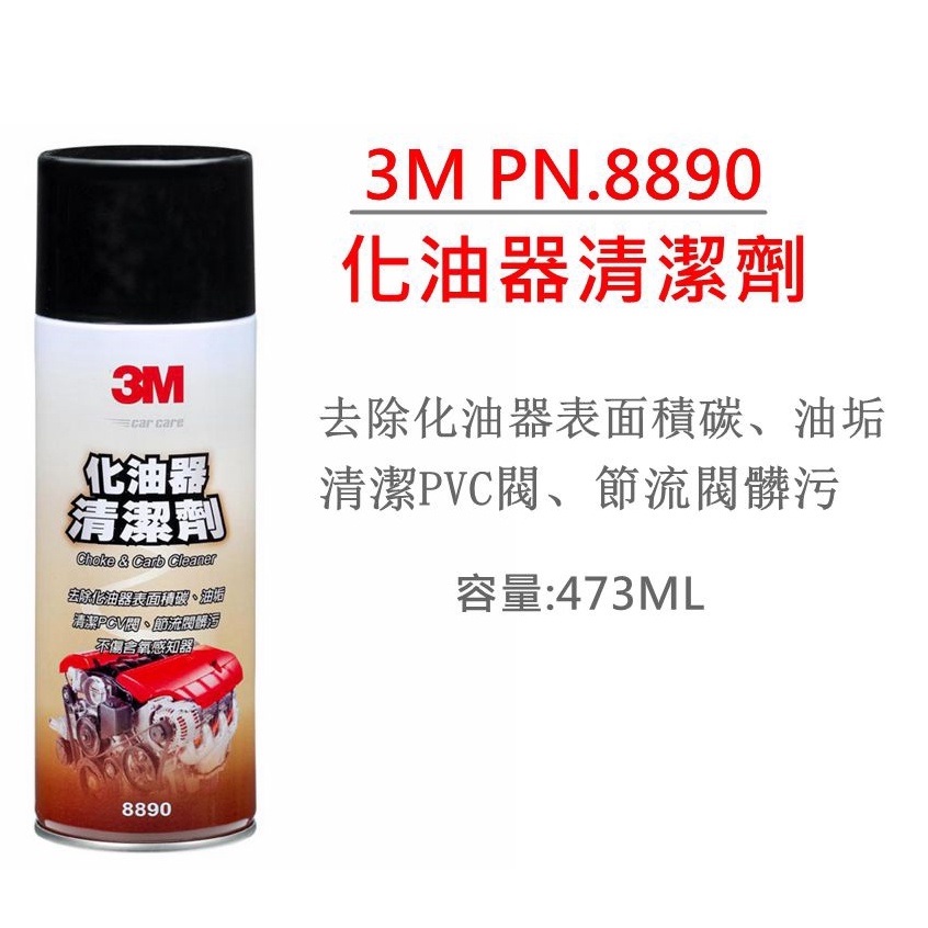 3M 化油器清潔劑 PN 8890 去除化油器表面積碳油垢