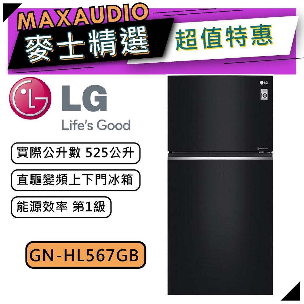 【可議價~】 LG 樂金 GN-HL567GB | 525公升 直驅變頻 雙門冰箱 | LG冰箱 | 1級能效 |