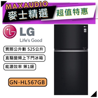 【可議價~】 LG 樂金 GN-HL567GB | 525公升 直驅變頻 雙門冰箱 | LG冰箱 | 1級能效 |