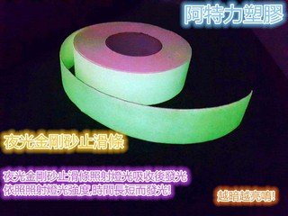 🎈附蝦皮電子發票 會發光的止滑條 夜光止滑條 夜光防滑條 樓梯止滑條 走道止滑條 臺灣製金剛砂防滑條(自黏式)