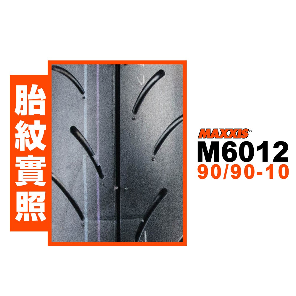 MAXXIS 瑪吉斯 M6012R輪胎【優購愛馬】 機車 10吋 RS CUXI VJR