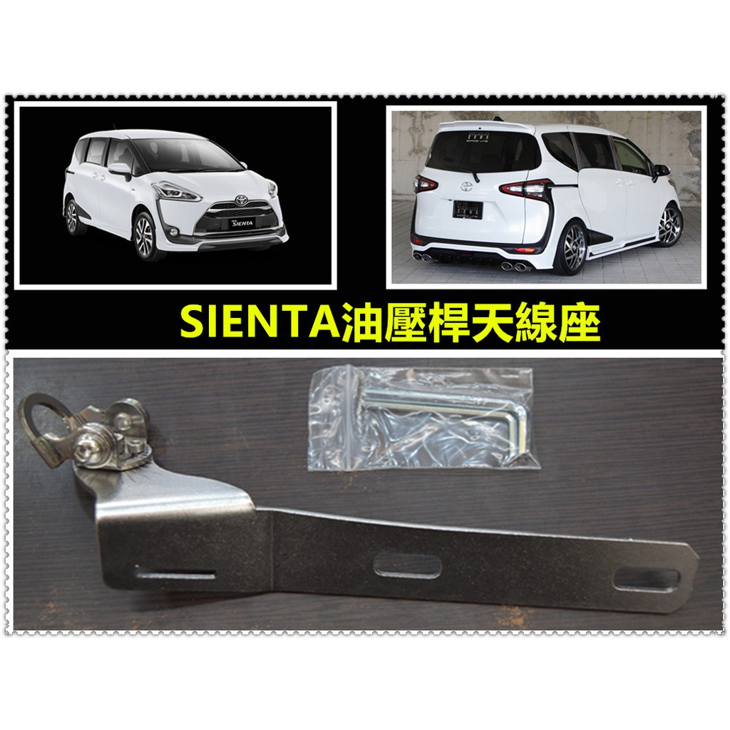 SIENTA車天線座專用款UM600TS 天線座白鐵 尾燈固定型天線座