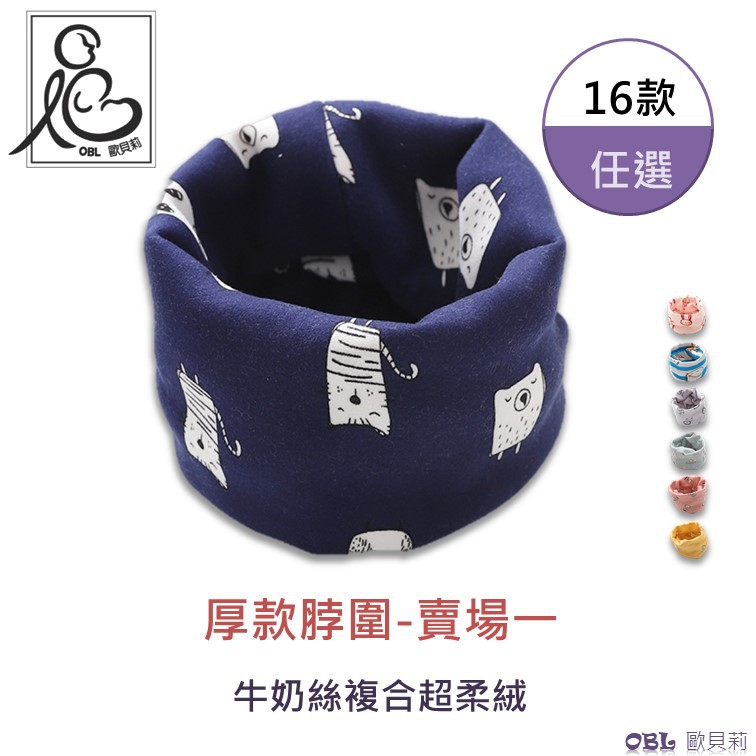 厚款脖圍 百搭脖圍 冬季厚款 脖圍 圍脖 兒童脖圍 親子脖圍 寶寶 女童配件 男童配件 口水巾《OBL歐貝莉》