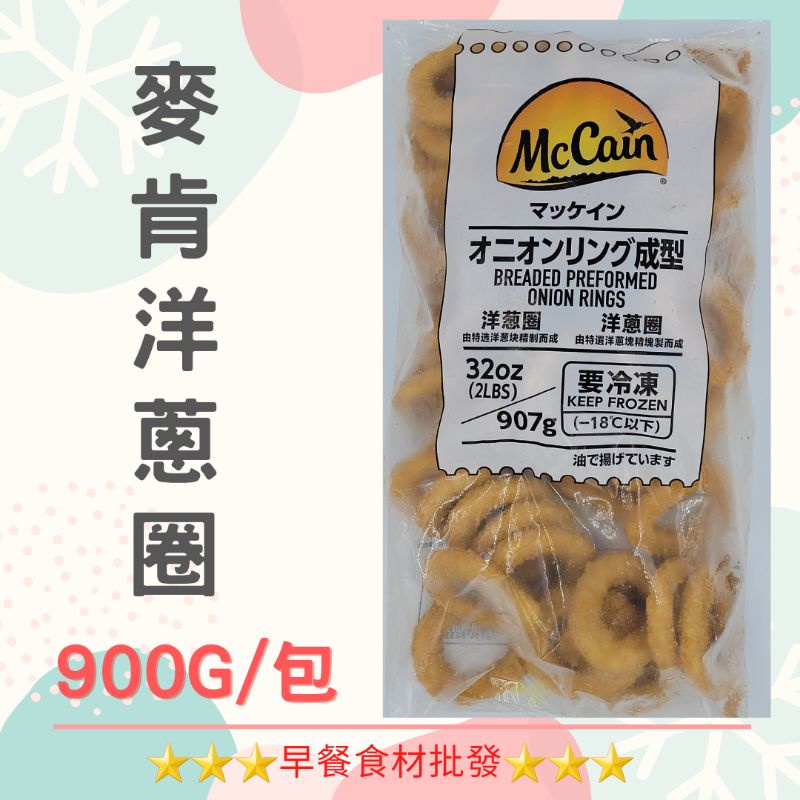 麥肯洋蔥圈(900g/包)→早餐食材/DIY美食→滿1500元免運費←