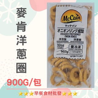 麥肯洋蔥圈(900g/包)→早餐食材/DIY美食→滿1500元免運費←