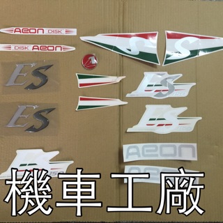 機車工廠 ES ES150 貼紙 全台份 標誌 AEON 正廠零件