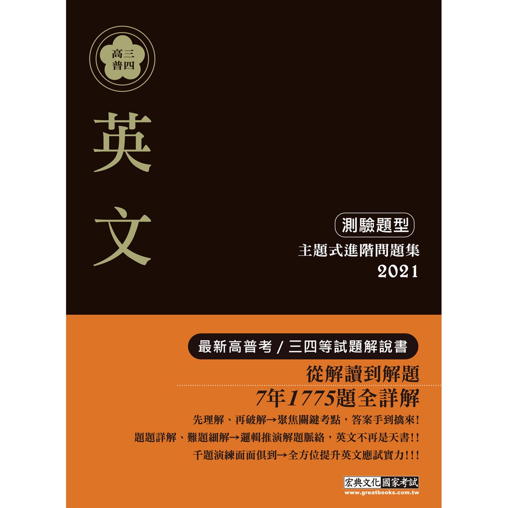 讀好書 21高普考 三四等特考適用 英文 測驗題型 主題式進階問題集 Cs1802 蝦皮購物