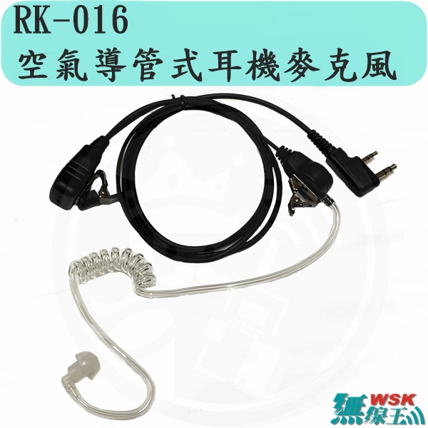【無線王】RK-016 K頭 一體成型空氣導管式耳機麥克風 AF-16 UV-5R VU-180 HS-8R