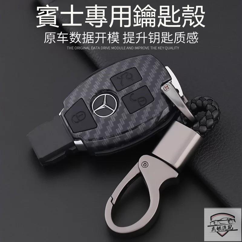MQ 適用於賓士Benz鑰匙包E300 C200 S320 GLA GLC GLK300汽車鑰匙套殼包 碳纖維 鑰匙殼