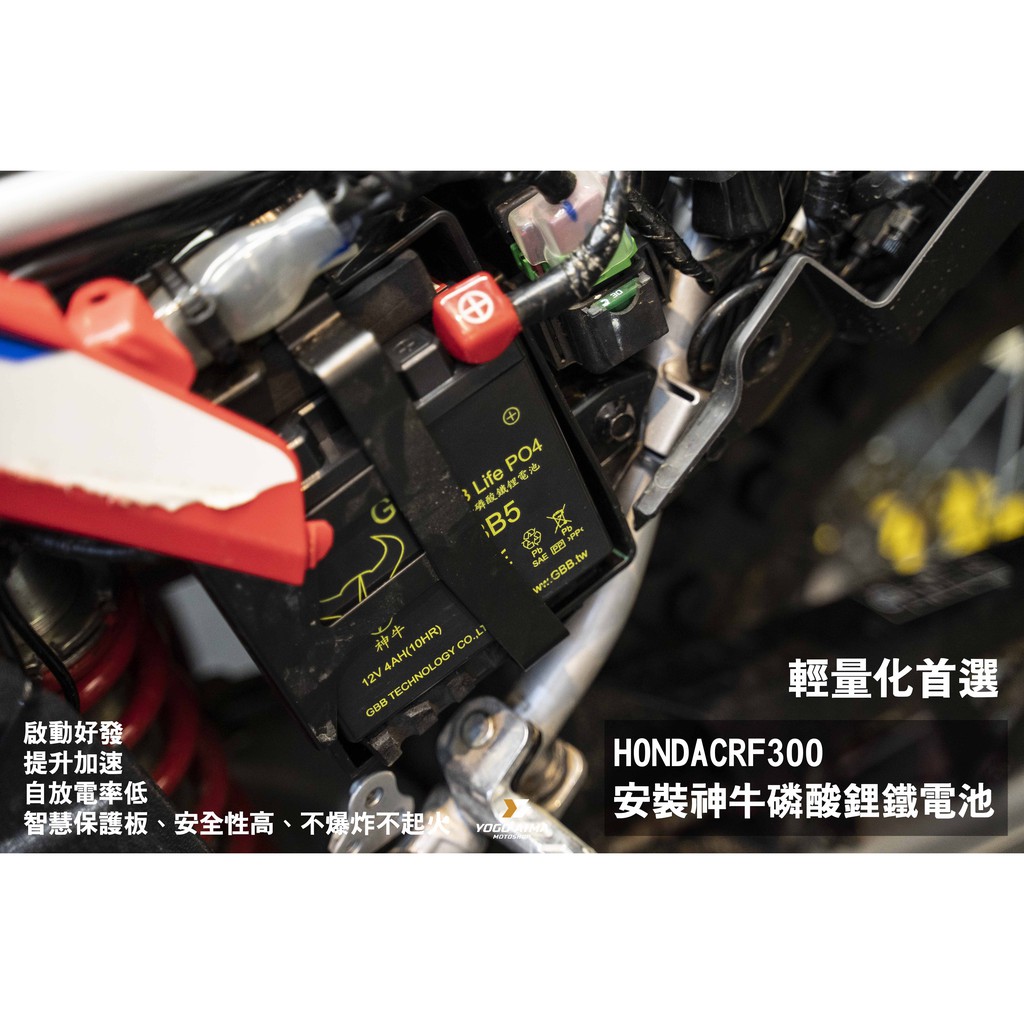 CRF300 L/RALLY 500G輕量化電池! 神牛科技 磷酸鋰鐵電池【優購愛馬】YTZ8V規格 4號 5號 電瓶