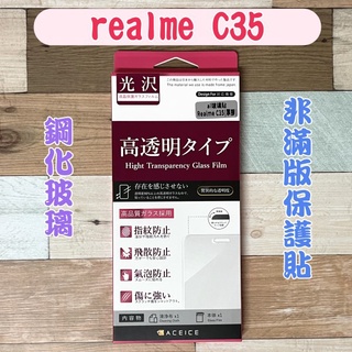 ''ACEICE'' 鋼化玻璃保護貼 realme C35 (6.6吋) 非滿版保護貼 半版保護貼