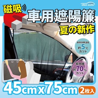 促銷 日式新款 磁吸式 遮陽簾 車用 遮陽 含運