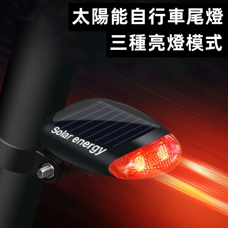 LED 紅色自行車太陽能燈 3 種模式 座桿燈 太陽能充電 自行車尾燈 自行車配件 腳踏車尾燈