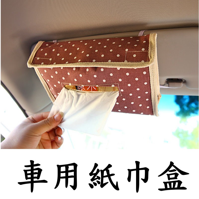 汽車遮陽板 麻布點點系列面紙套 紙巾袋   👑kiwi小舖  【HJ019】