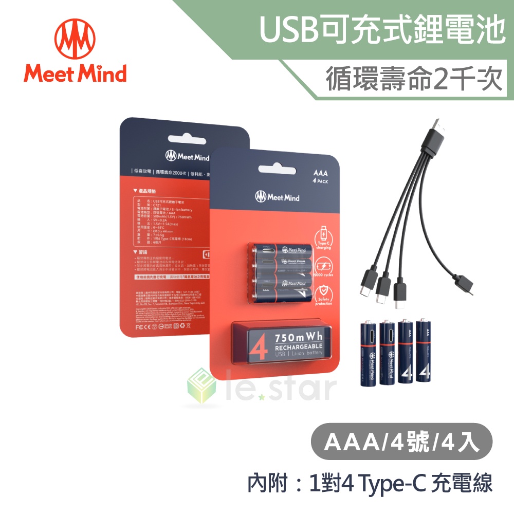 Meet Mind USB C AAA/4號 可充電式鋰電池4入一卡 附1對4充電線 充電 電池