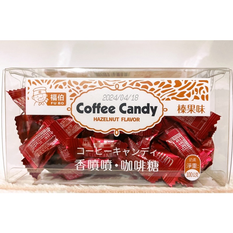 Coffee Candy糖（榛果口味）精緻包裝