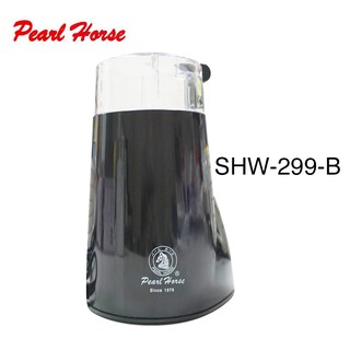 PEARL HORSE 寶馬牌電動磨豆機SHW-299-B 黑色 / SHW-299-W 白色
