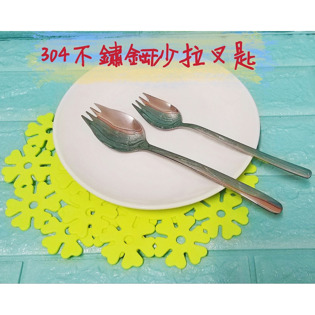 亞拉百貨 304不鏽鋼沙拉叉匙沙 拉匙 叉勺 沙拉叉 叉子 湯匙 2合1兩用 餐具 高品質 環保餐具