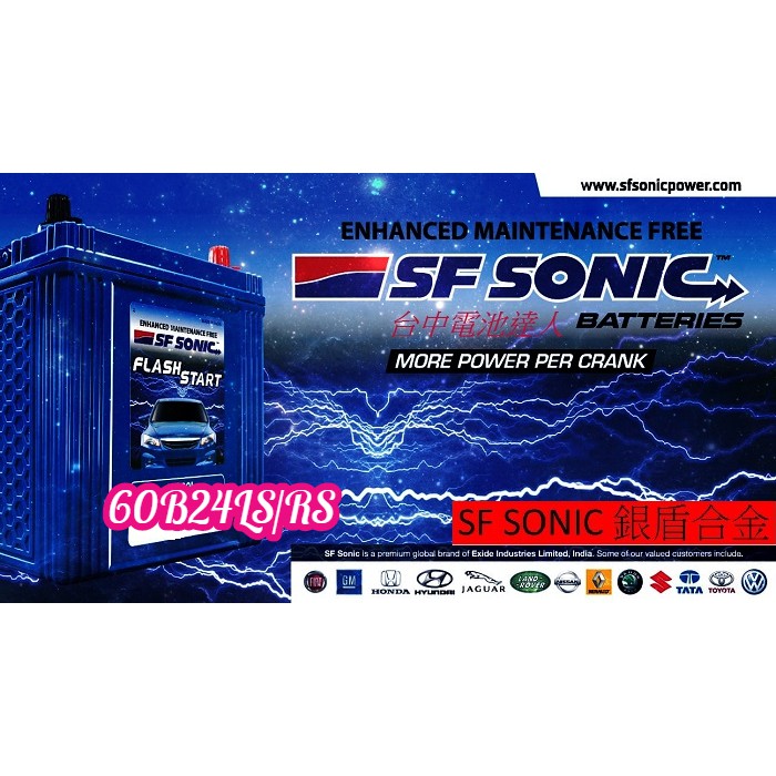 ☼ 台中電池達人 ►SF SONIC 60B24LS / RS 印度 EXIDE  超音速電池 銀合金電池 AMARON