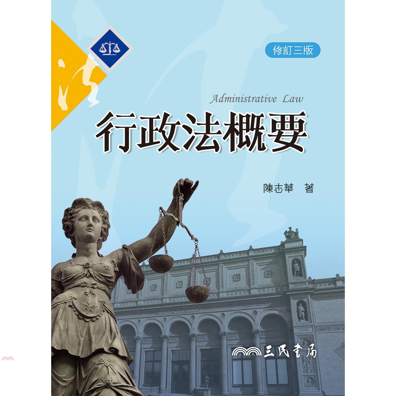 行政法概要（修訂三版）