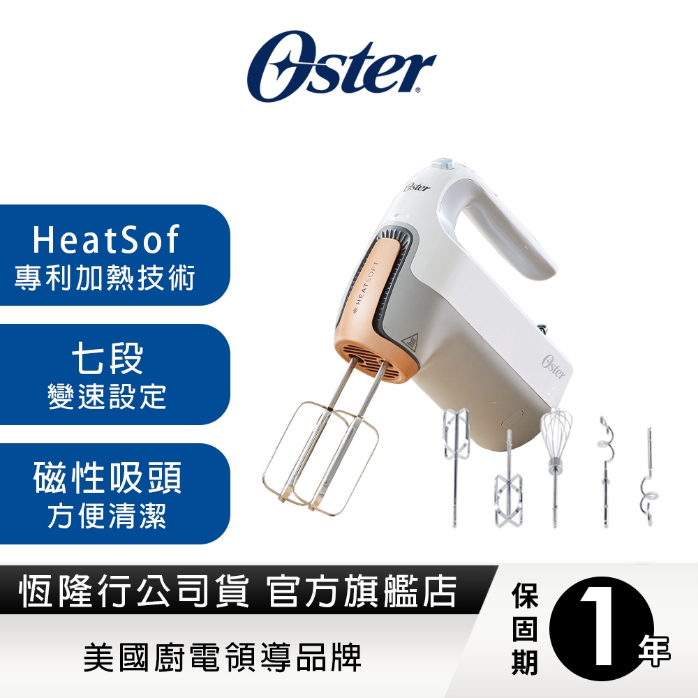 美國Oster-7段速HeatSoft專利加熱手持式攪拌機 送按壓保鮮盒