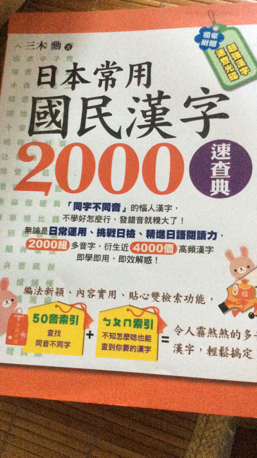 日本常用國民漢字00速查典 二手書 良好 0655 蝦皮購物