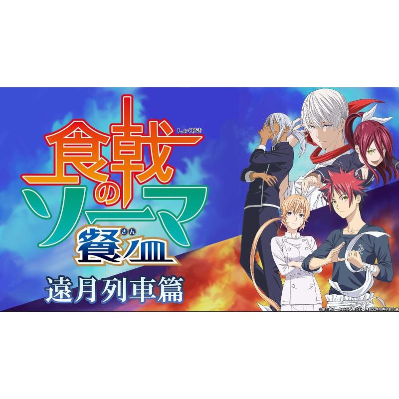 食戟之靈餐之皿第12季 已完結 盒裝 蝦皮購物