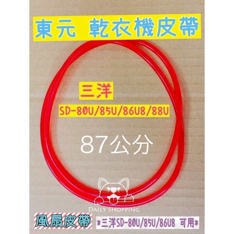 東元乾衣機 皮帶 過濾網 惠而浦乾衣機 歌林乾衣機皮帶 ８７cm 乾衣機維修材料