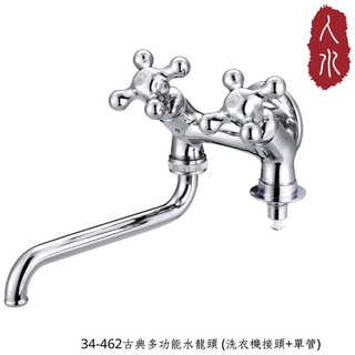 【人水 良品衛浴】古典多功能水龍頭 (洗衣機接頭+單管) 34-462 雙出口水龍頭 臺灣製造 臺灣原創 現貨