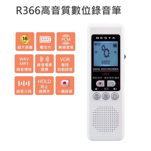 現貨】全新 BESTA 無敵 R366 數位 錄音筆 16G 聲控 一鍵錄音 輕薄 MP3 WAV 可分段【公司貨一年保
