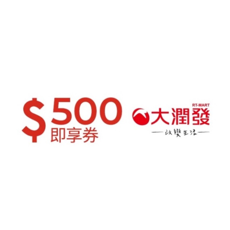 大潤發禮卷/提貨卷 面額$500 96折 可議價～